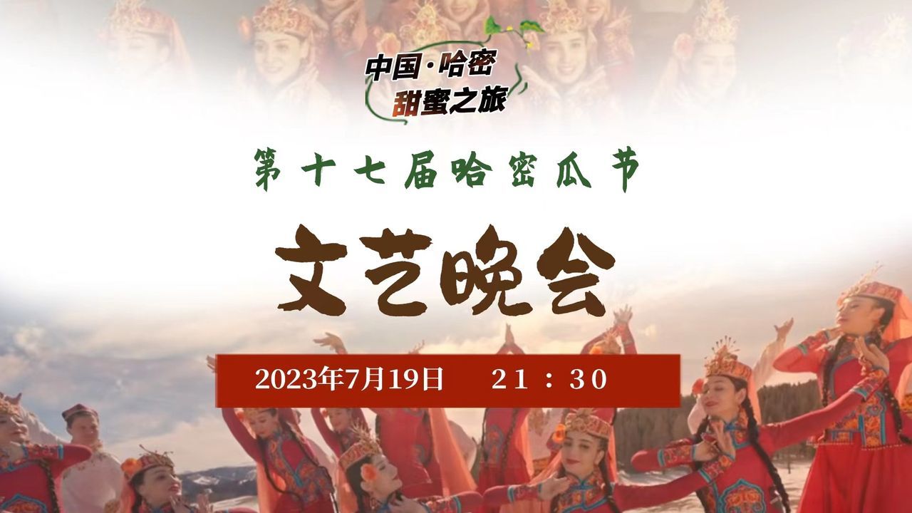 中国·哈密“甜蜜之旅”第十七届哈密瓜节文艺展演