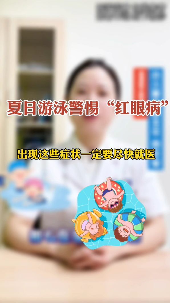 夏日游泳需谨防“红眼病”！出现这些症状时，一定要尽快就医