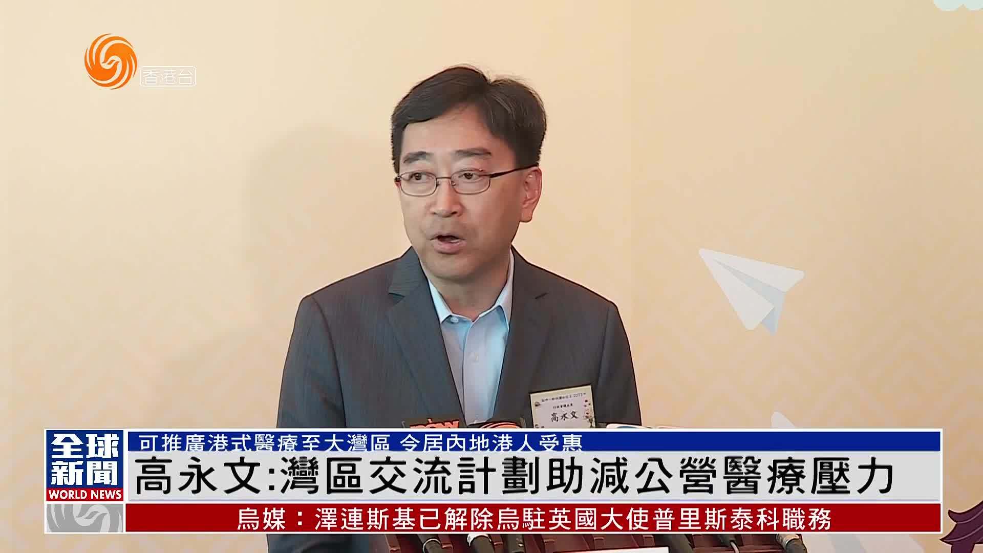粤语报道｜高永文：湾区交流计划助减公营医疗压力