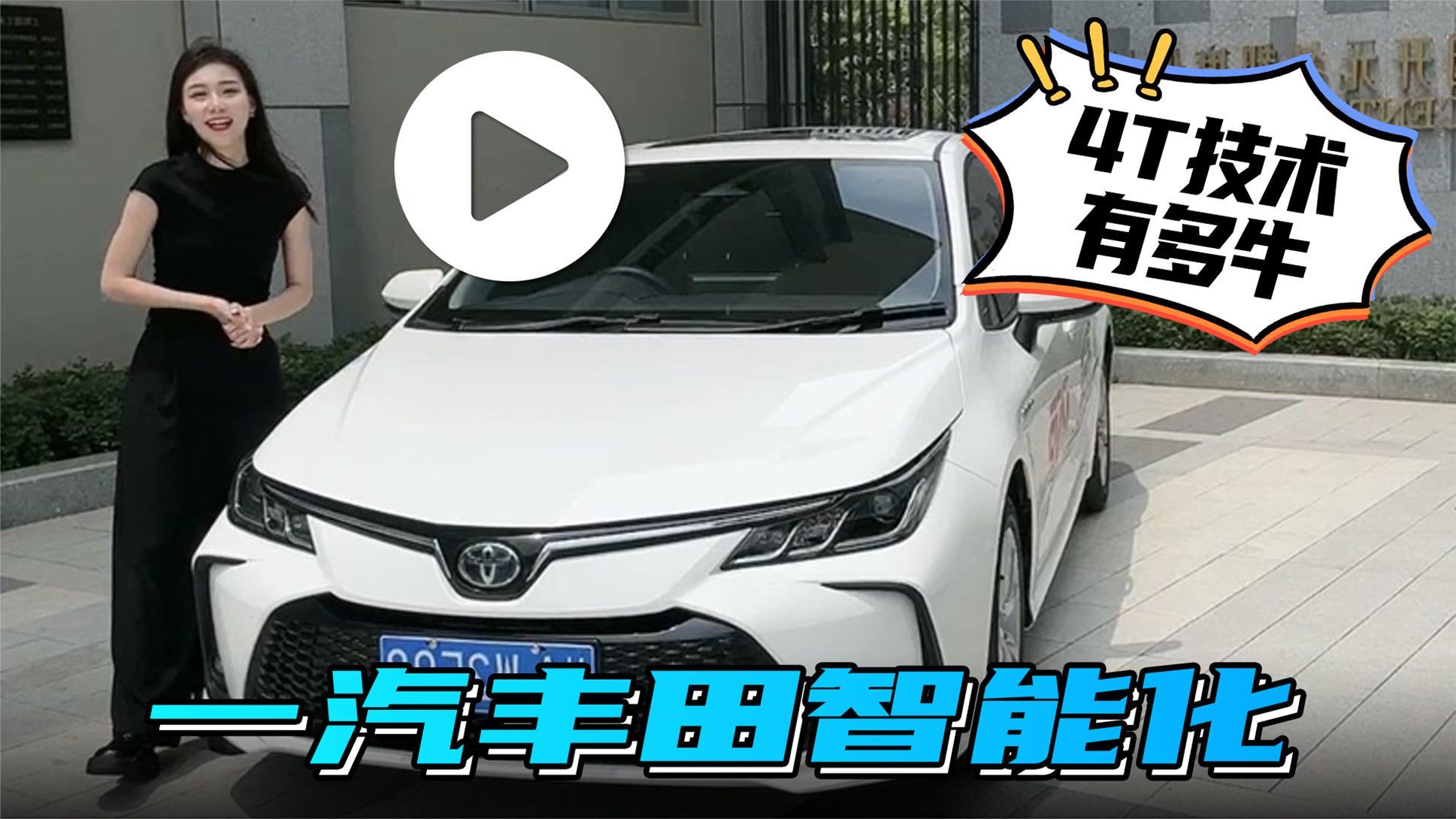 汽势视频  一汽丰田智能化 “4T”技术有多牛？