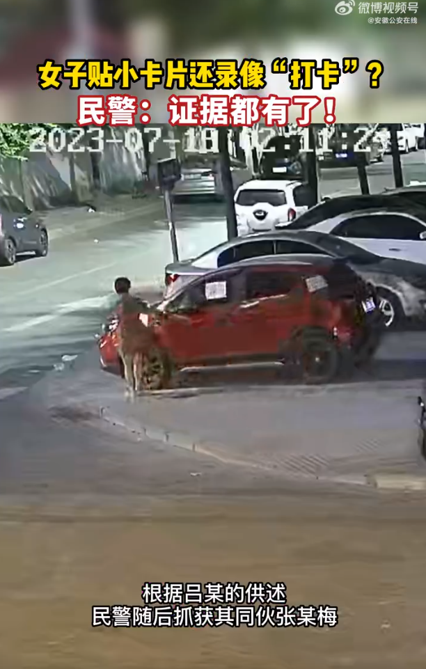 安徽临泉：女子深夜贴小卡片录像打卡 民警：证据有了