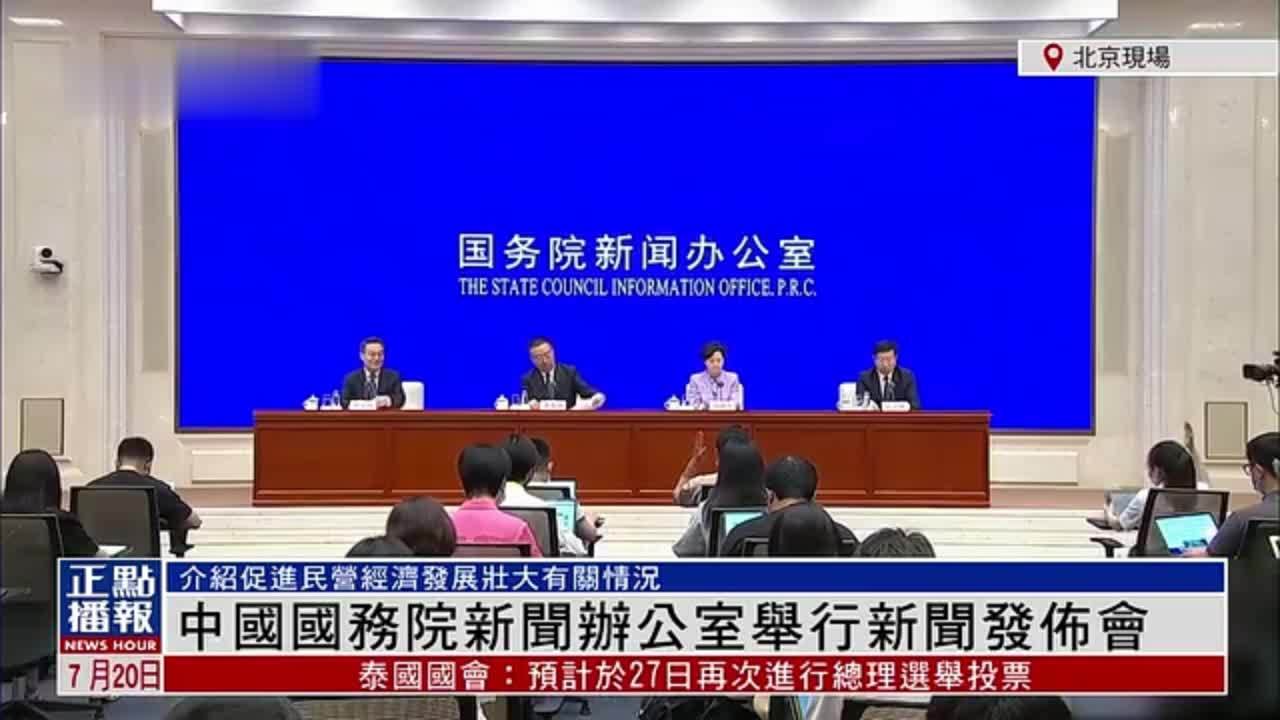 现场回顾｜中国国务院新闻办公室举行新闻发布会