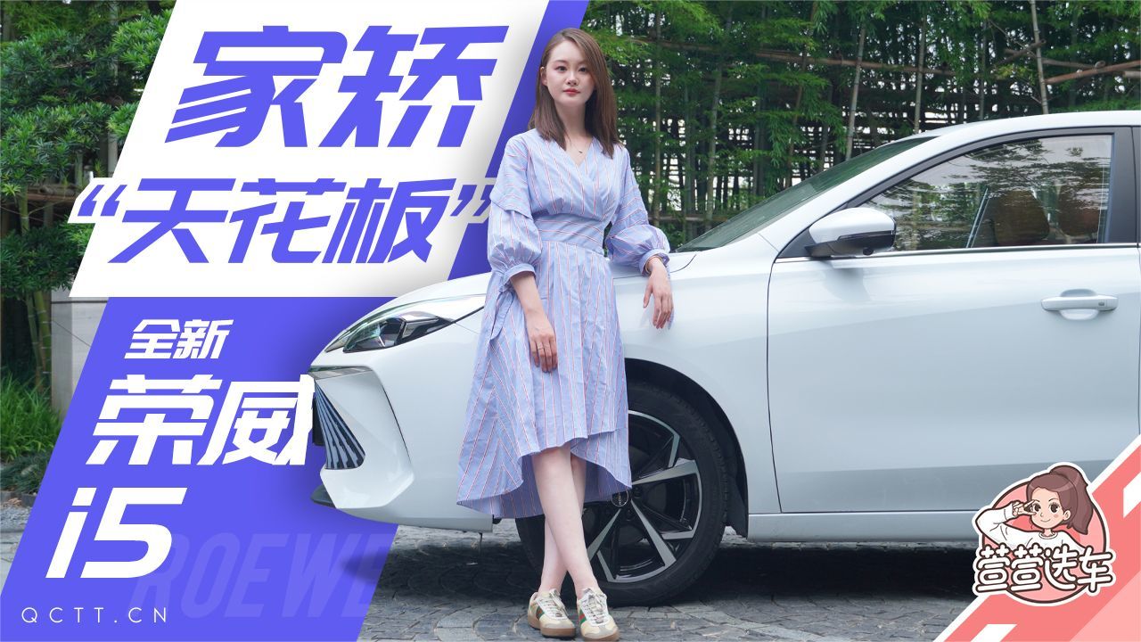 家轿“天花板”，全新荣威i5
