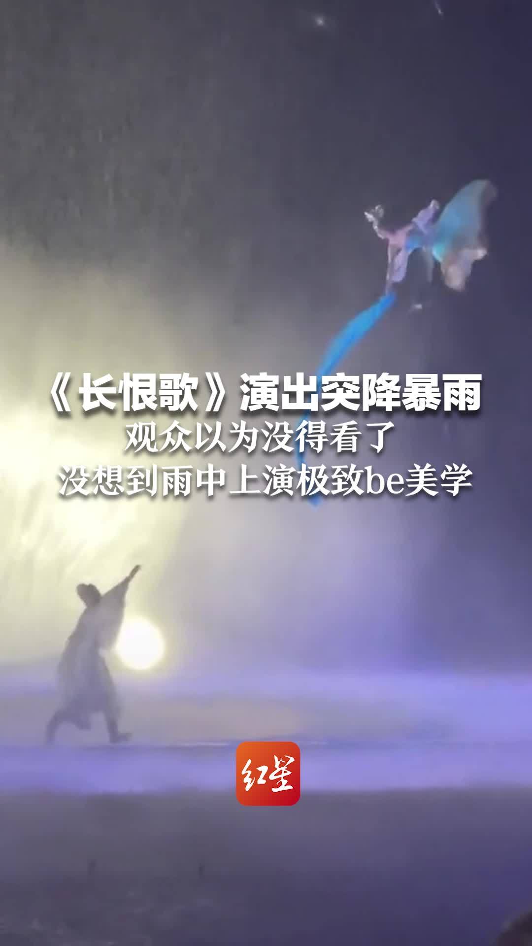 《长恨歌》演出突降暴雨 观众以为没得看了 没想到雨中上演极致be美学