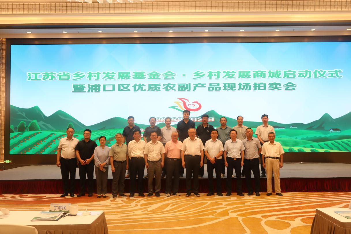 江苏省乡村发展基金会&middot;乡村发展商城启动仪式在浦口举办