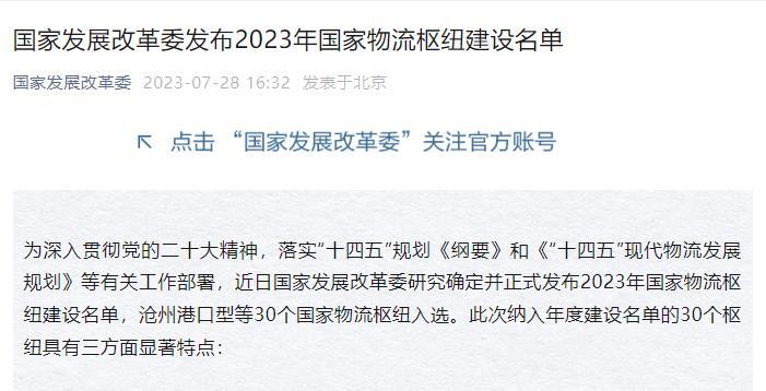 河北2个入选!国家发改委发布2023年国家物流枢纽建设名单凤凰网河北_凤凰网