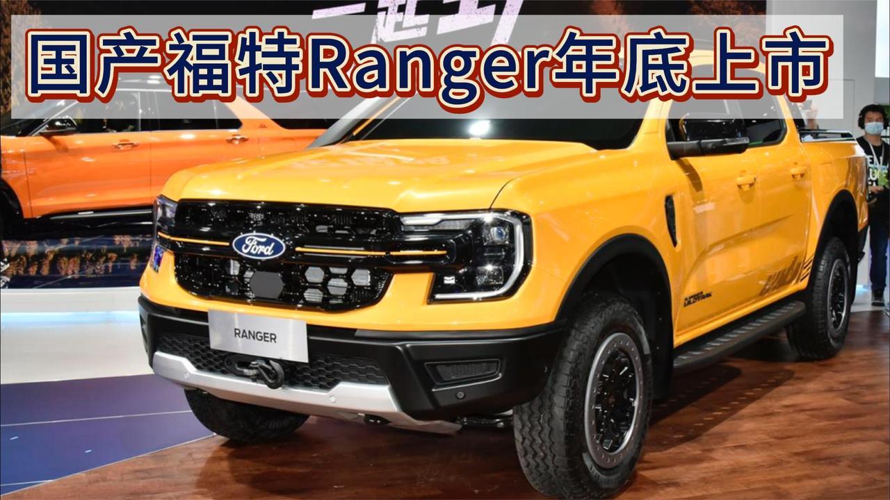 越野配置丰富，有官方改装版，国产福特Ranger要来了