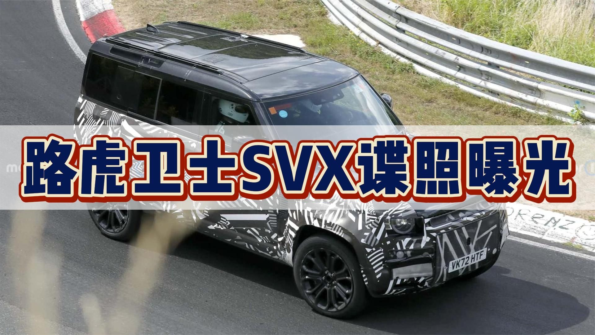 基于卫士110打造，4.4T V8发动机，路虎卫士SVX谍照曝光