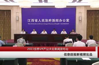 2023世界VR产业大会新闻发布会