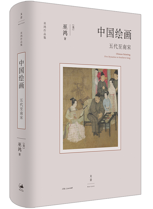 《中国绘画：五代至南宋》，[美]巫鸿著，世纪文景·上海人民出版社2023年6月。
