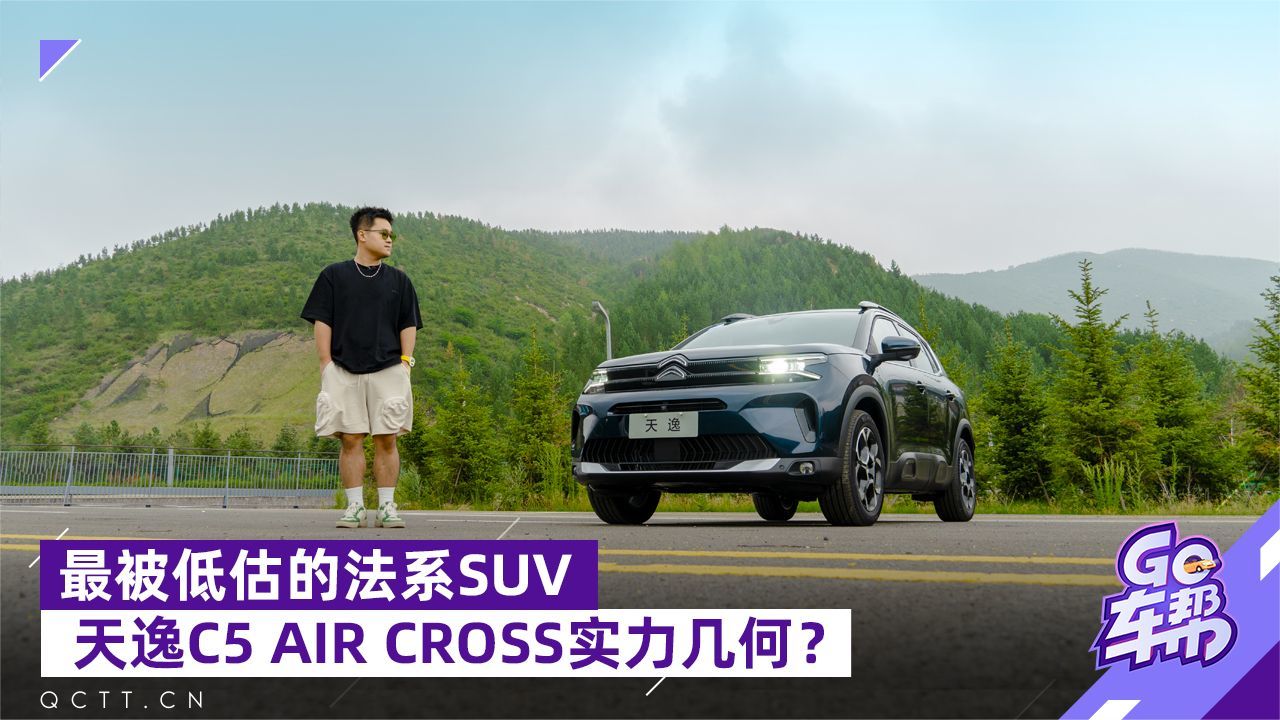 最被低估的法系SUV，天逸C5 AIR CROSS实力几何？