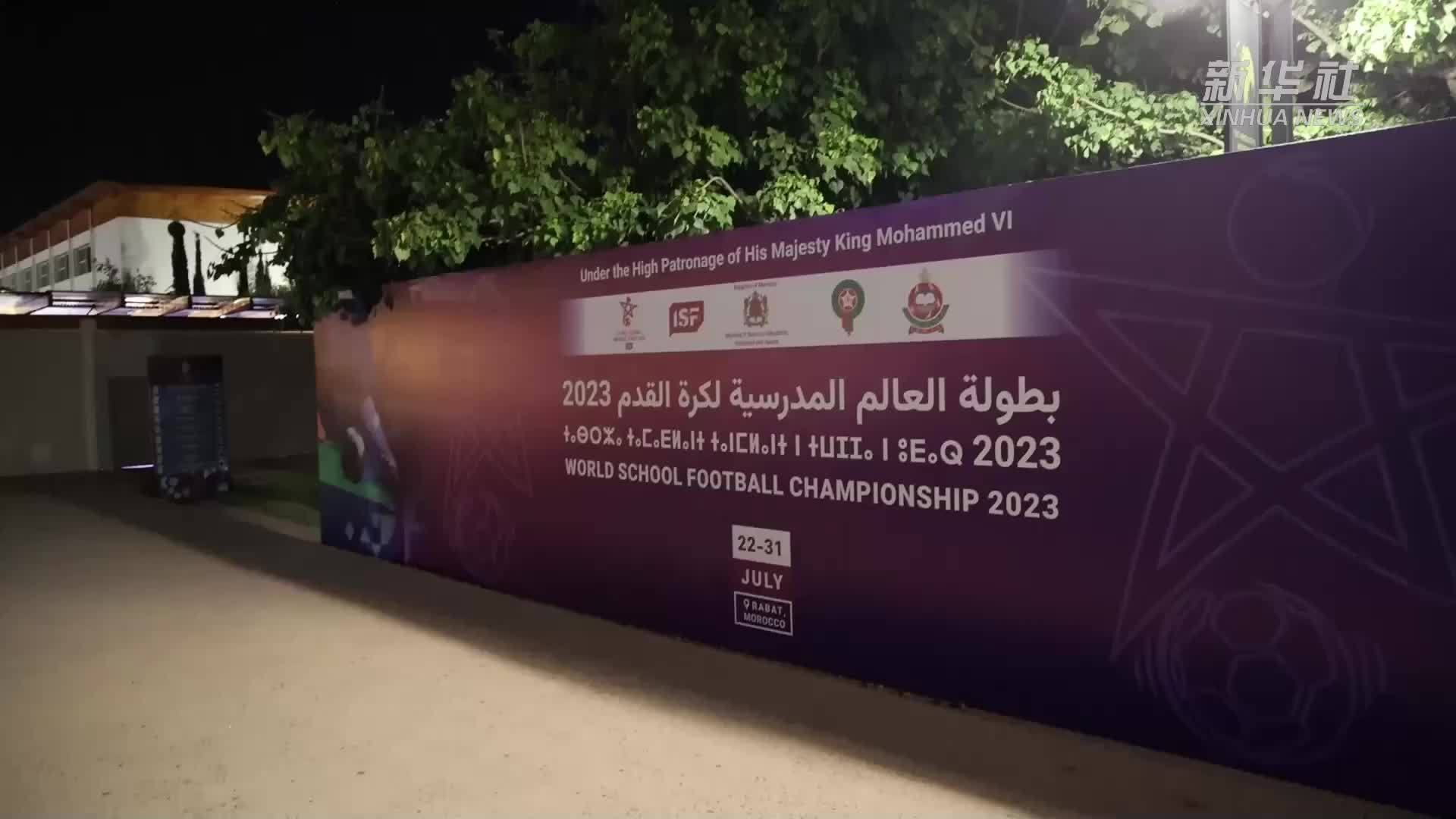 探访世界中学生足球锦标赛球员村