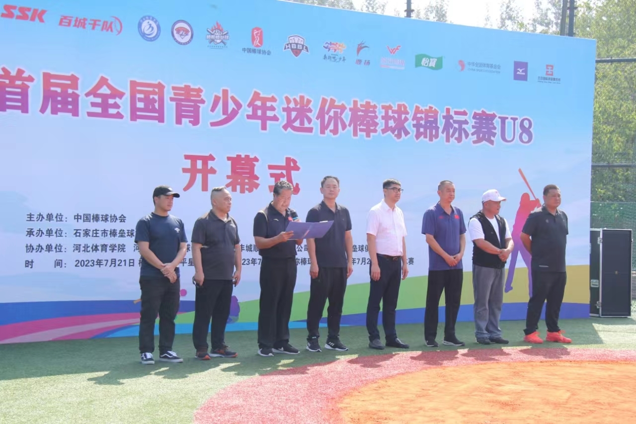 2023年首届全国青少年迷你棒球锦标赛在石家庄开赛