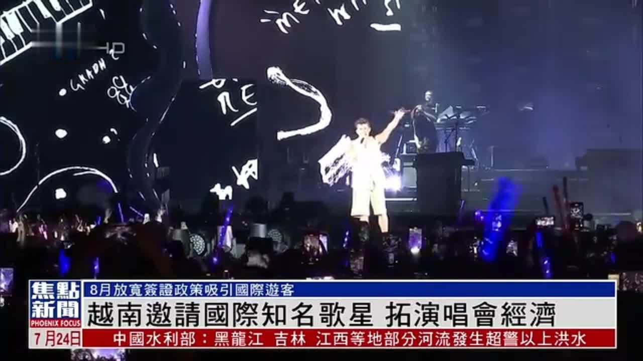 越南邀请国际知名歌星，拓演唱会经济