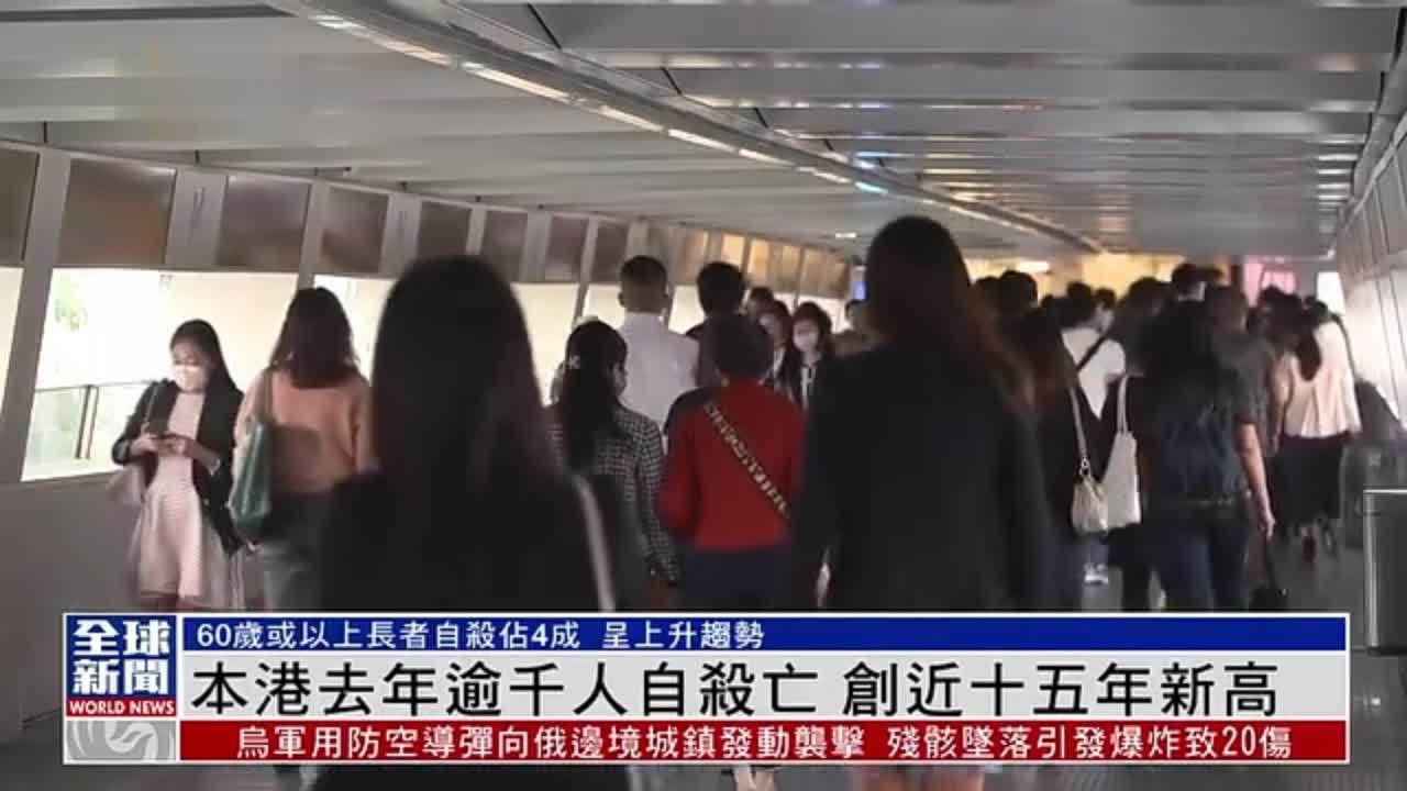 粤语报道｜香港2022年逾千人自杀 创近十五年新高