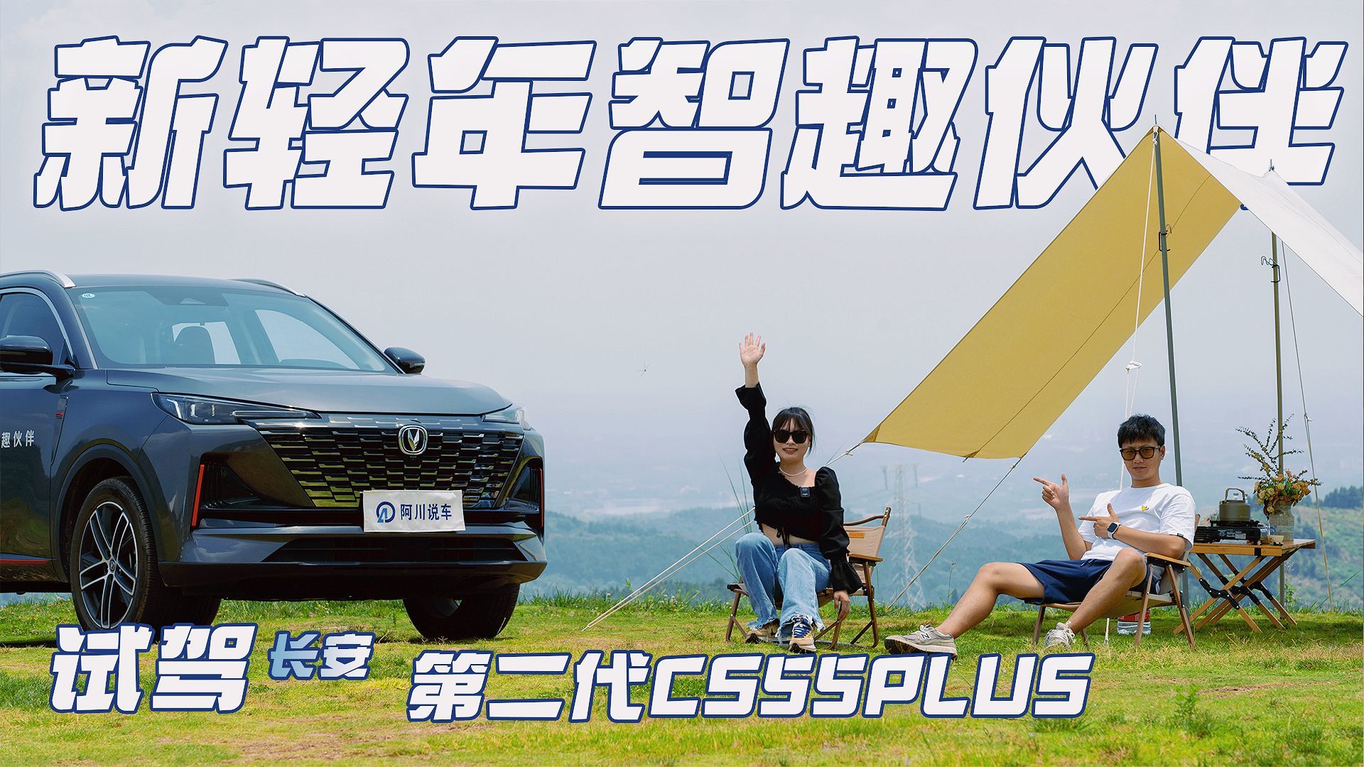 长安第二代CS55PLUS，10万以内年轻人首选SUV