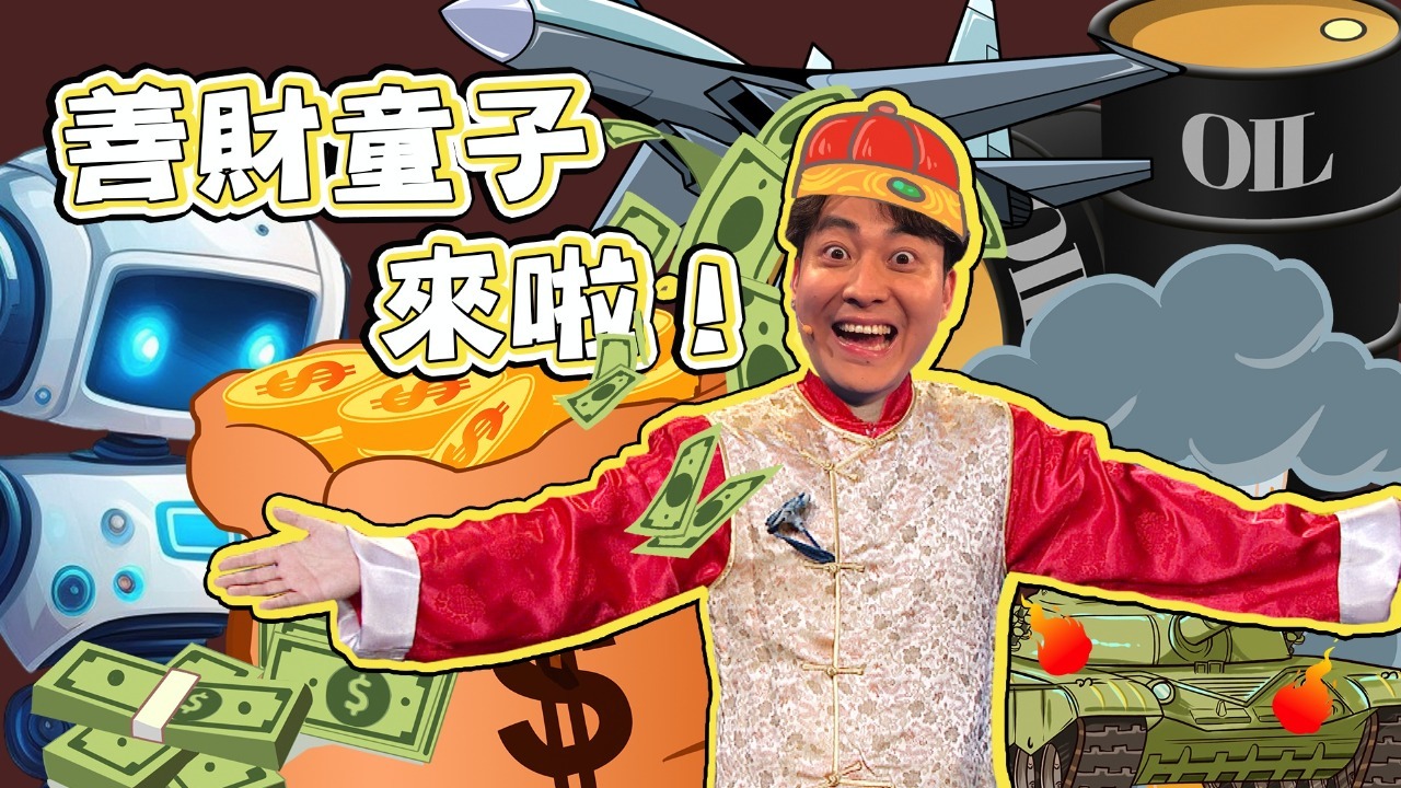 善财童子来啦！乱世真的难赚钱吗？