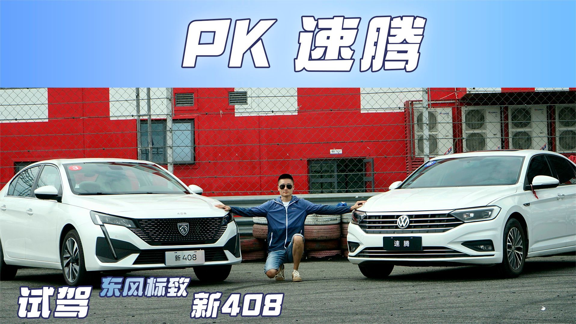 标致新408对比速腾，风格迥然不同，三大件真有一拼