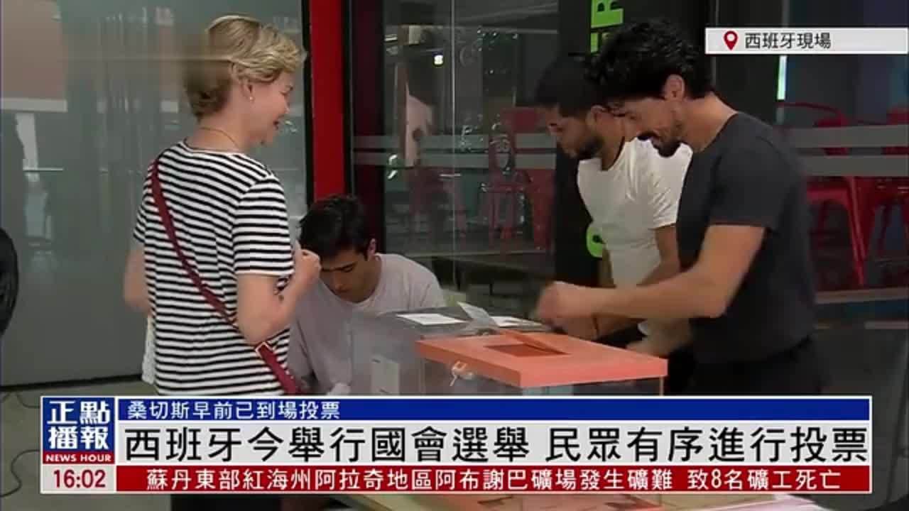 现场回顾｜西班牙举行国会选举 民众有序进行投票