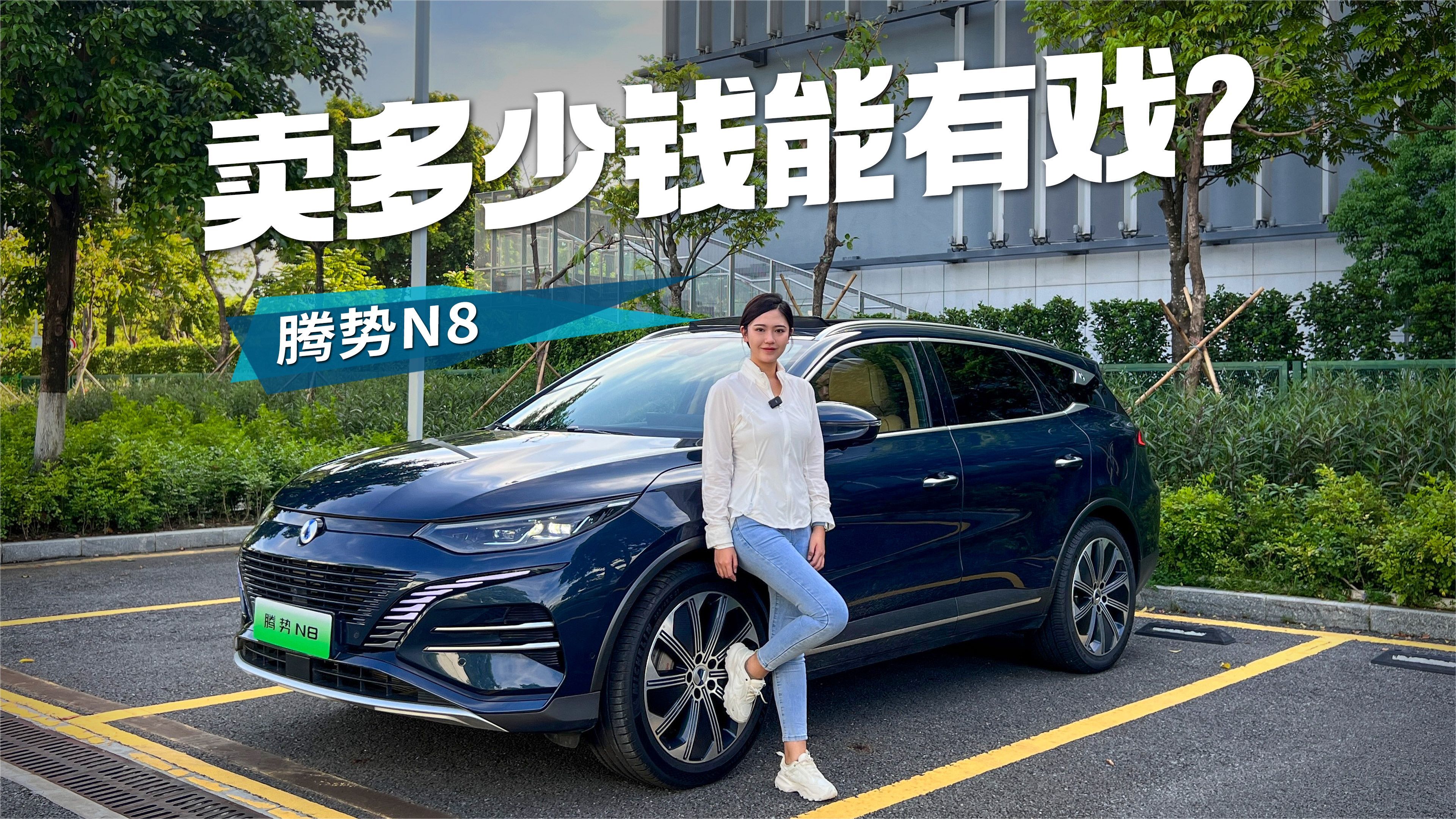 主打一个豪华氛围，试驾腾势N8 DM-p