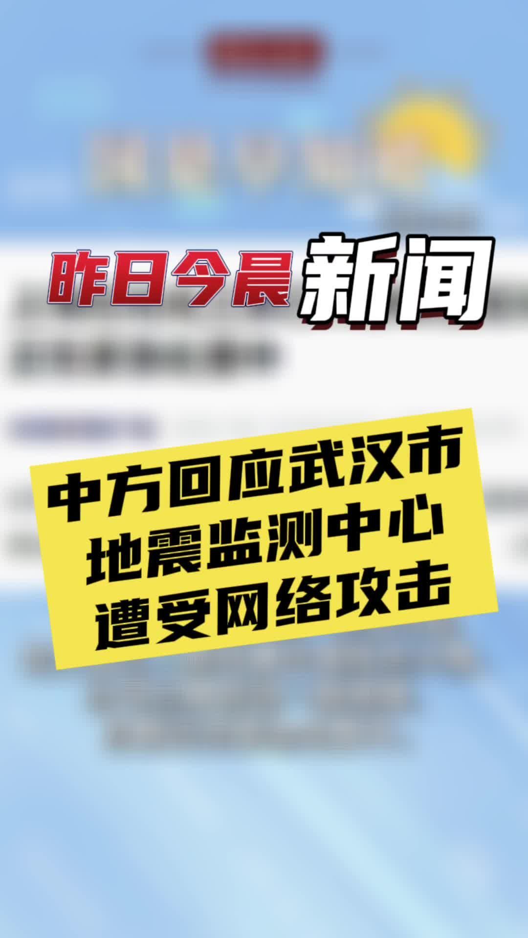 7月27日国是早知道：中方回应武汉市地震监测中心遭受网络攻击#国是论坛