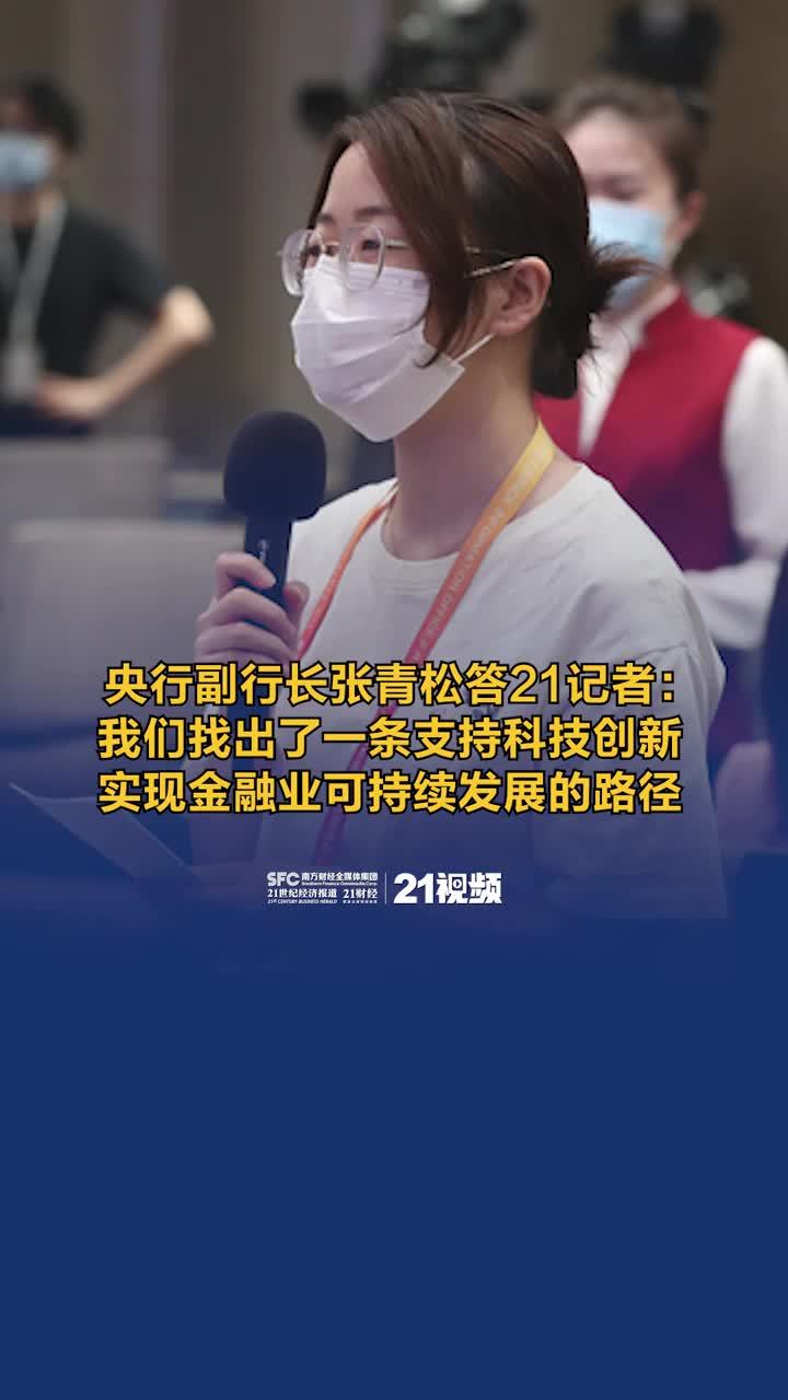 视频丨央行副行长张青松答21记者：我们找出了一条支持科技创新实现金融业可持续发展的路径_凤凰网视频_凤凰网