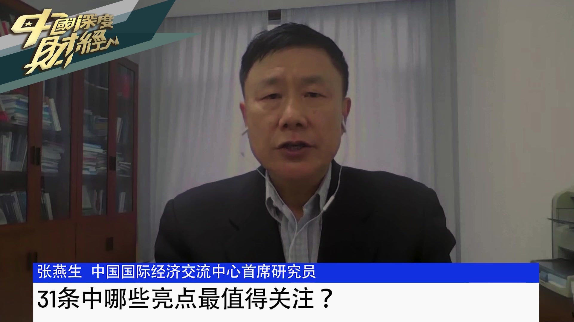 中国国际经济交流中心首席研究员张燕生：31条中哪些亮点最值得关注？