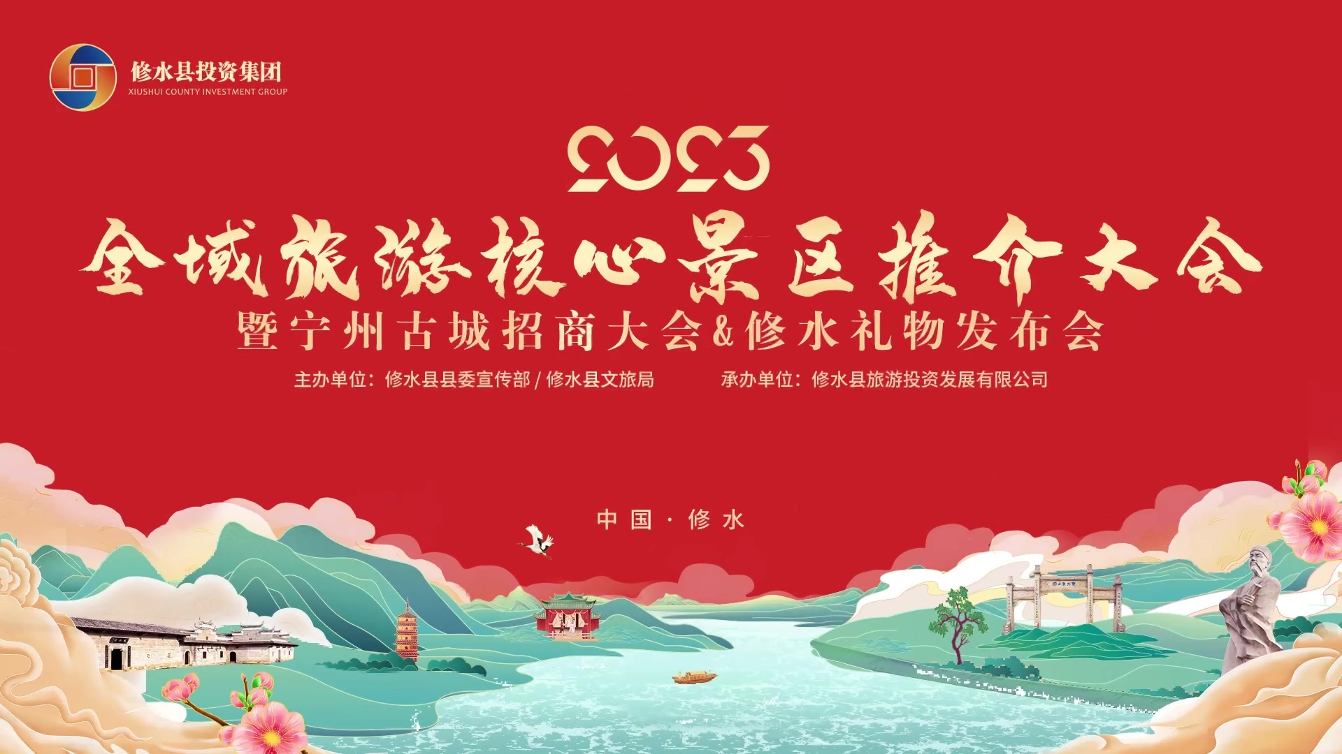 全域旅游核心景区推介大会暨宁州古城招商大会&修水礼物发布会举办