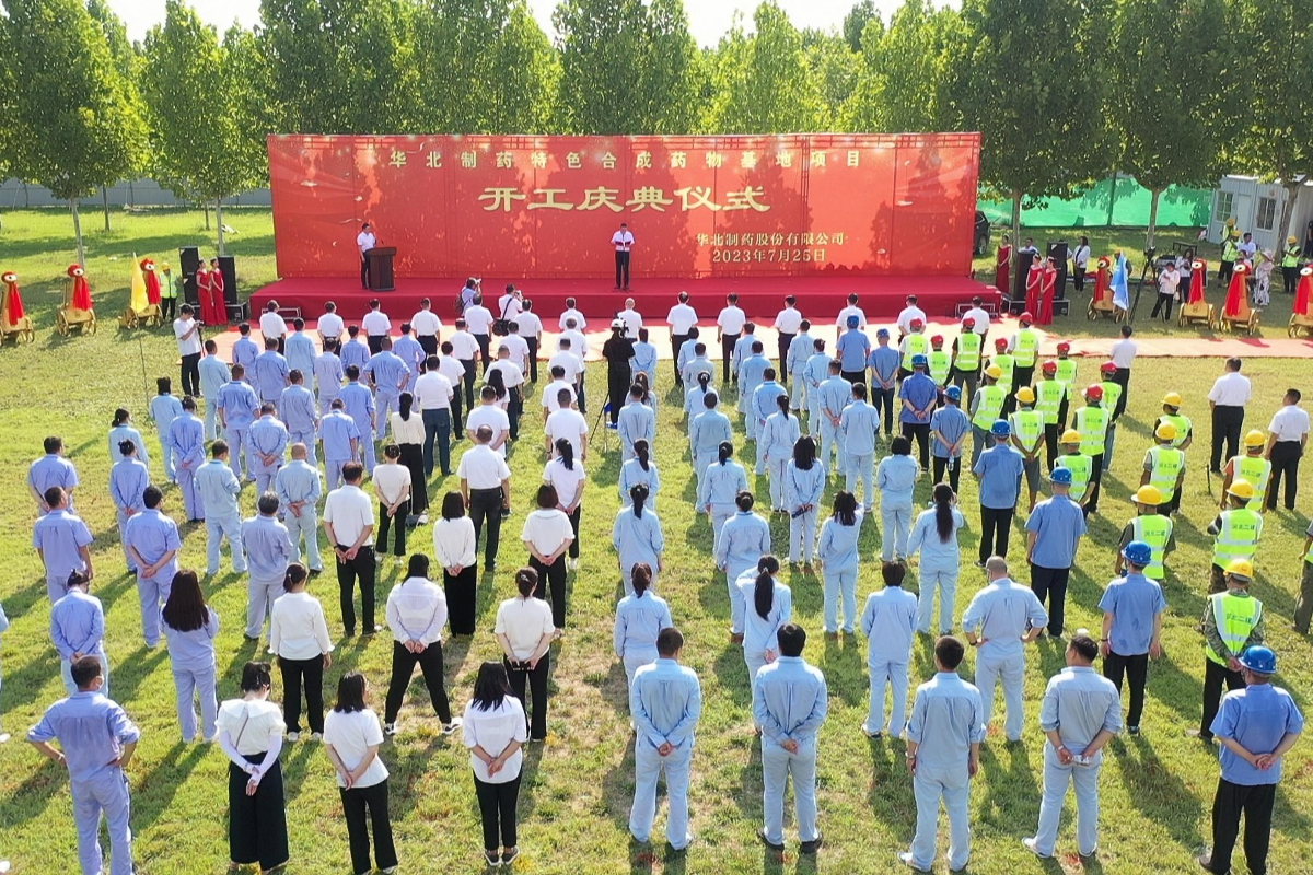 华北制药特色合成药物基地项目开工仪式隆重举行