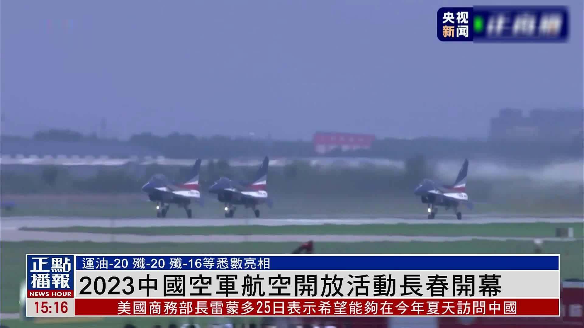 2023中国空军航空开放活动长春开幕