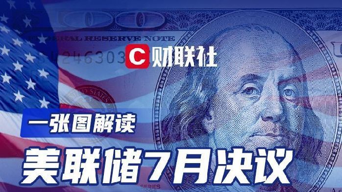 一图解读美联储7月决议:如期加息25基点 年内应该不会降息_凤凰网