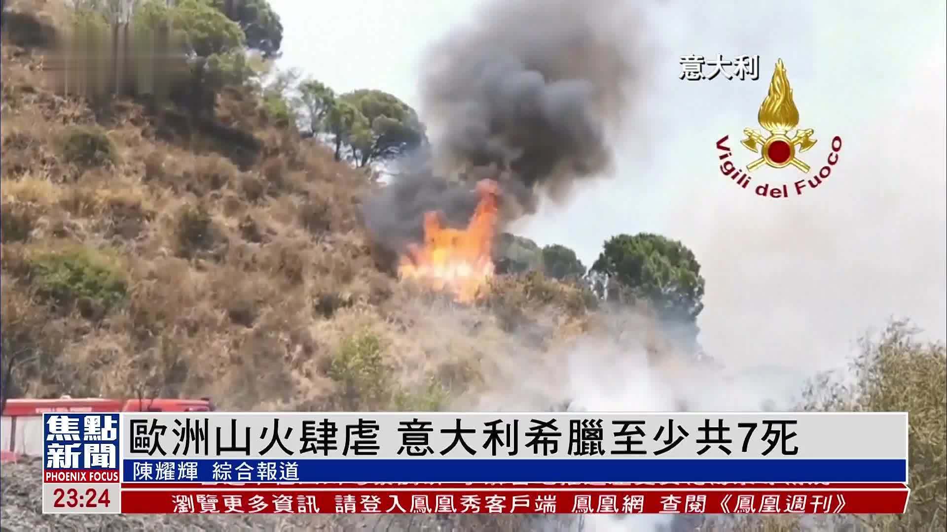 欧洲山火肆虐 致意大利及希腊至少7人死亡