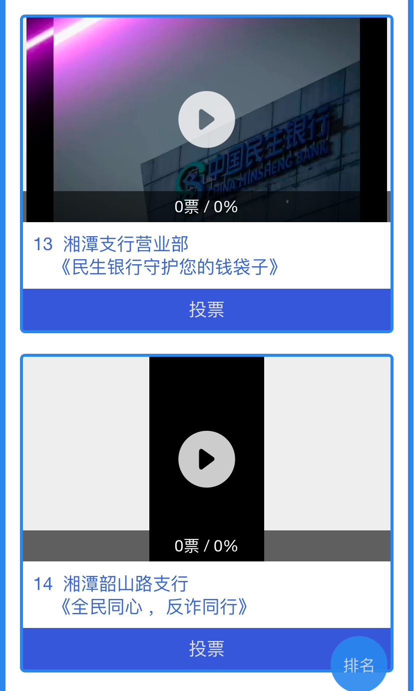 民生银行长沙分行“反赌反诈新媒体创意大赛”投票活动