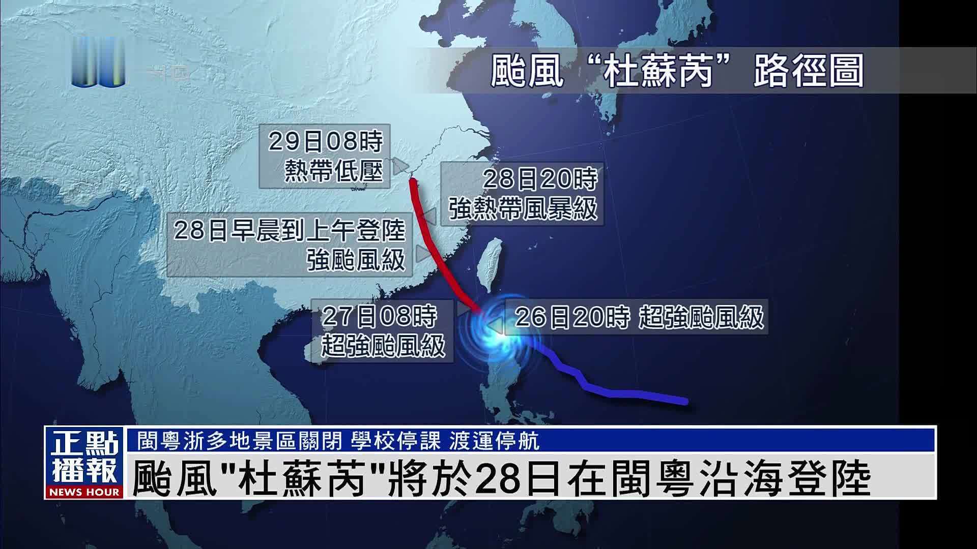 台风“杜苏芮”已造成福建72.46万余人受灾 - 2023年7月28日, 俄罗斯卫星通讯社