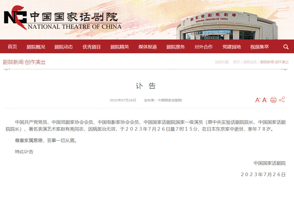 中国国家话剧院讣告