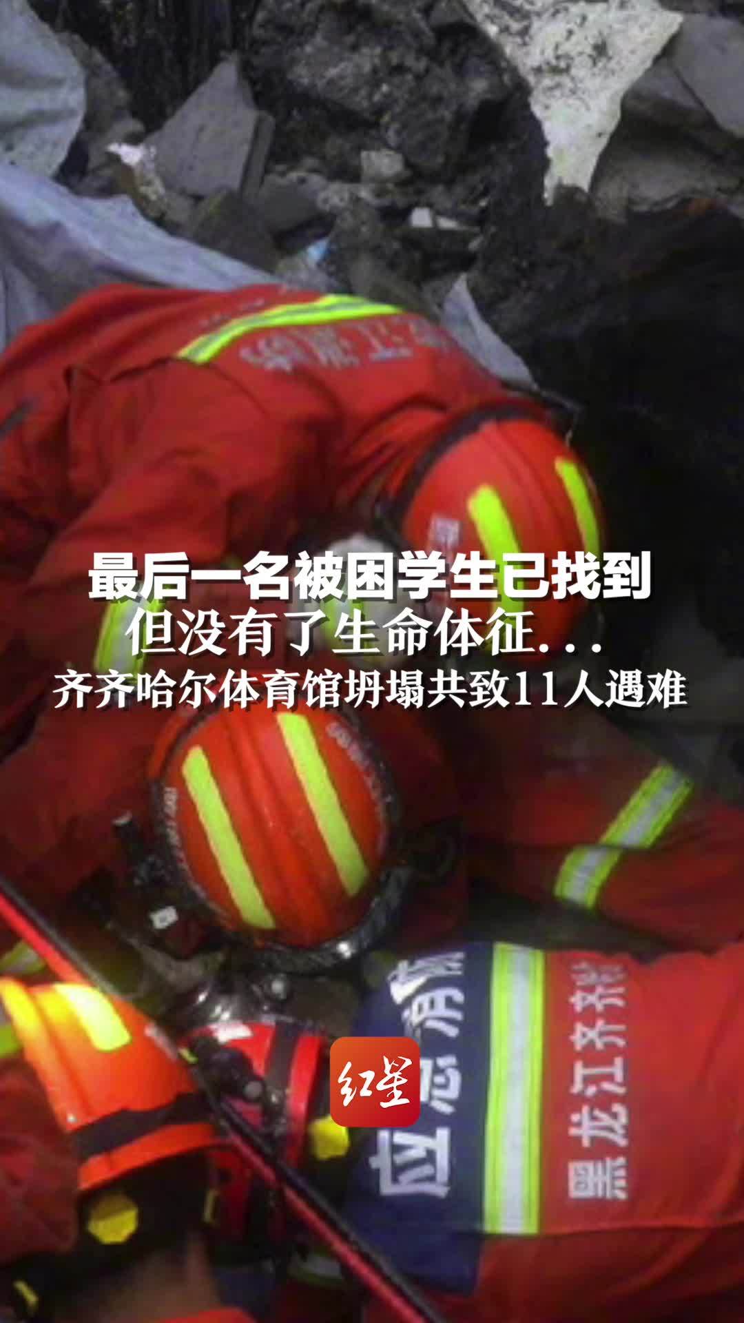 最后一名被困学生已找到，但没有了生命体征…齐齐哈尔体育馆坍塌致11人遇难