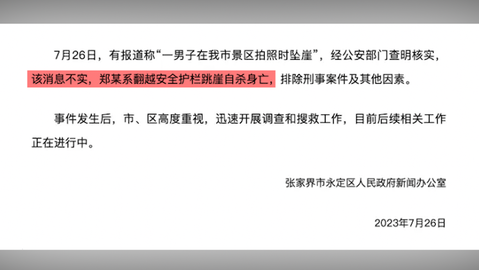 张家界辟谣“男子在张家界景区拍照时坠崖”：系自杀