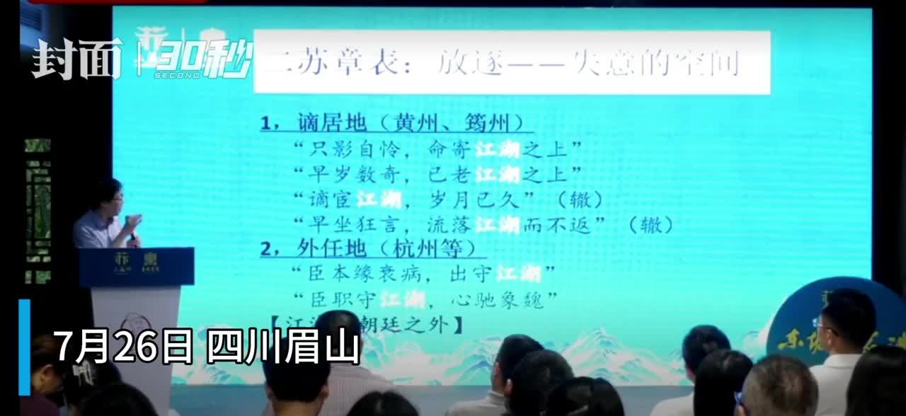 30秒｜复旦教授朱刚：苏轼诗文中的江湖是放逐、失意的空间