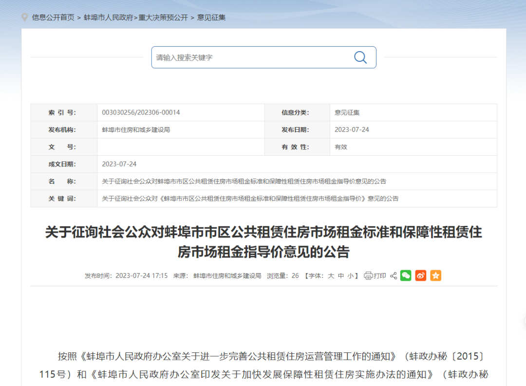 蕞低4元！蚌埠征询公租房、保租房意见！