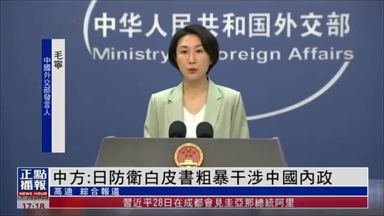 中国外交部：日本防卫白皮书粗暴干涉中国内政