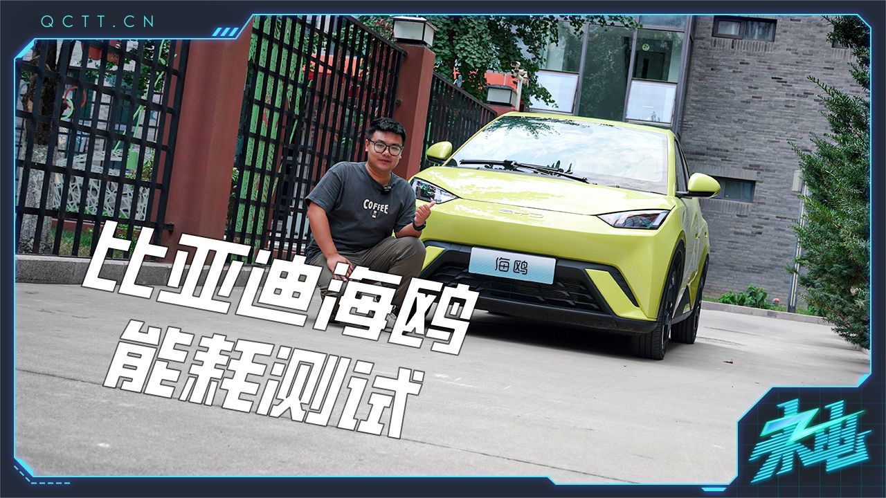 比亚迪海鸥能耗测试，续航里程达成率令人意外？