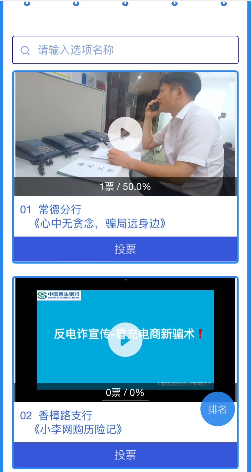 民生银行长沙分行“反赌反诈新媒体创意大赛”投票活动