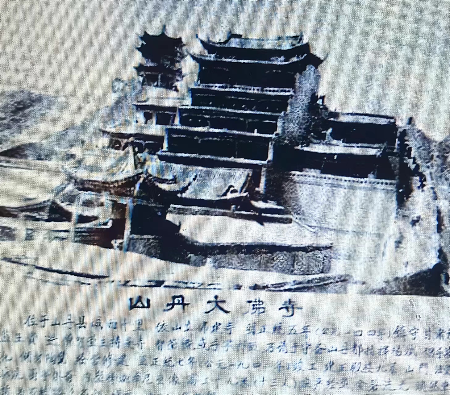 山丹大佛寺旧影    引自《山丹县志》(24233596)-20230726181632.jpg