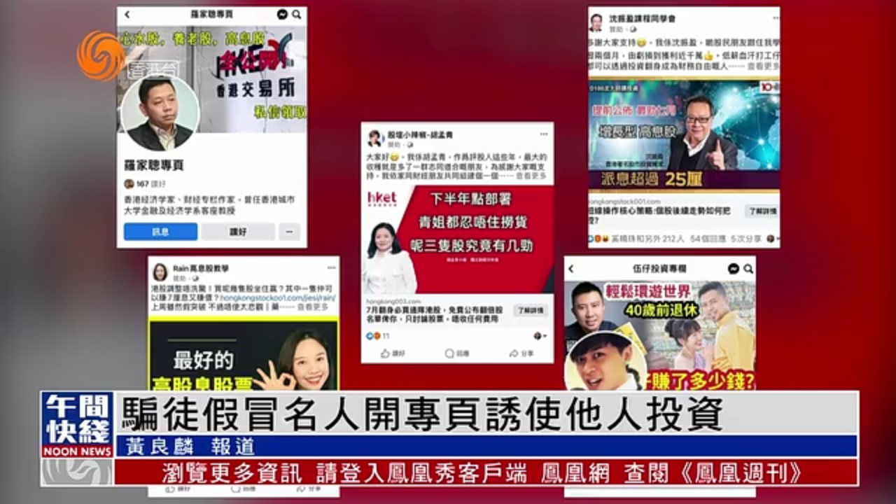 粤语报道|香港有骗徒网上假冒股评专家诱使他人投资_凤凰网视频_凤凰网