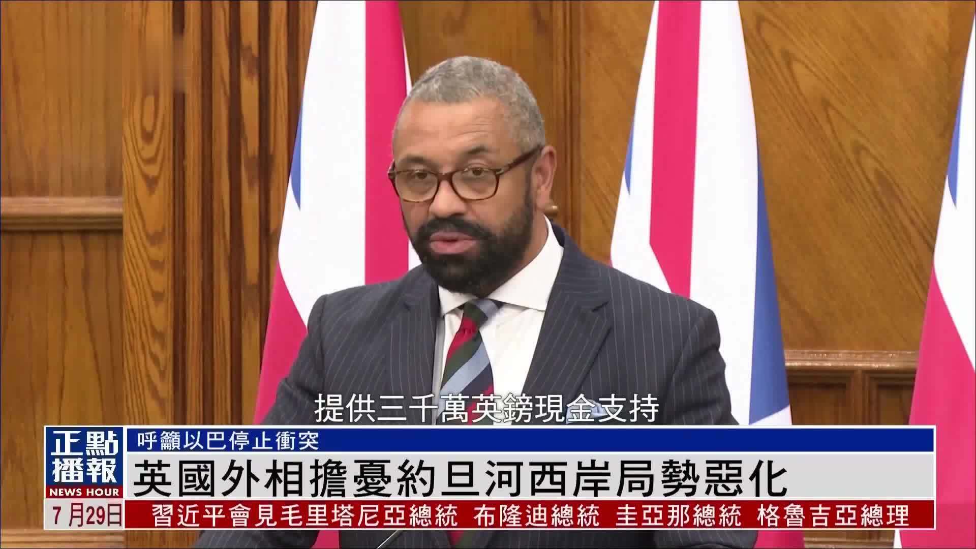 英国外相担忧约旦河西岸局势恶化