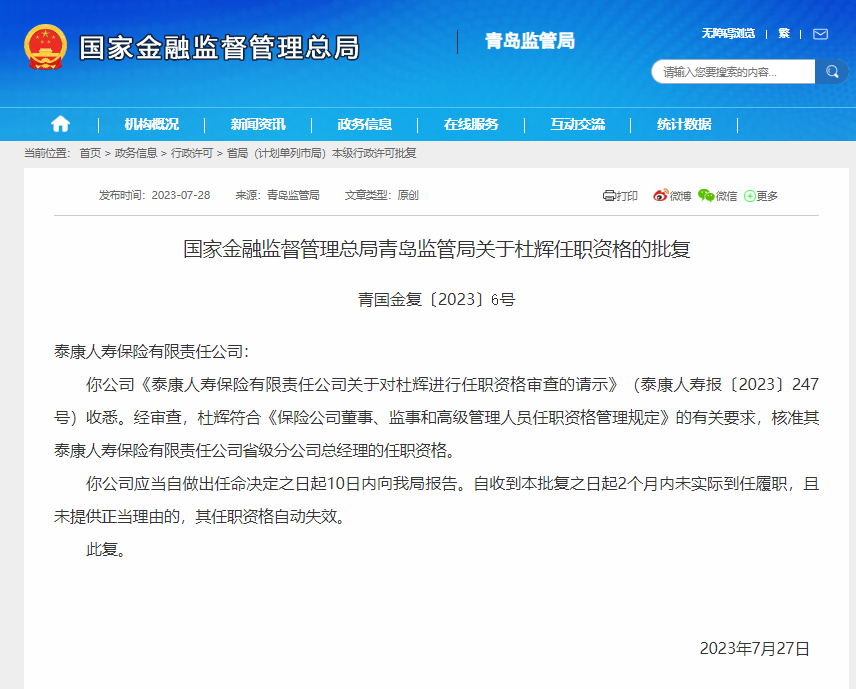 泰康人寿青岛分公司总经理杜辉任职资格获批