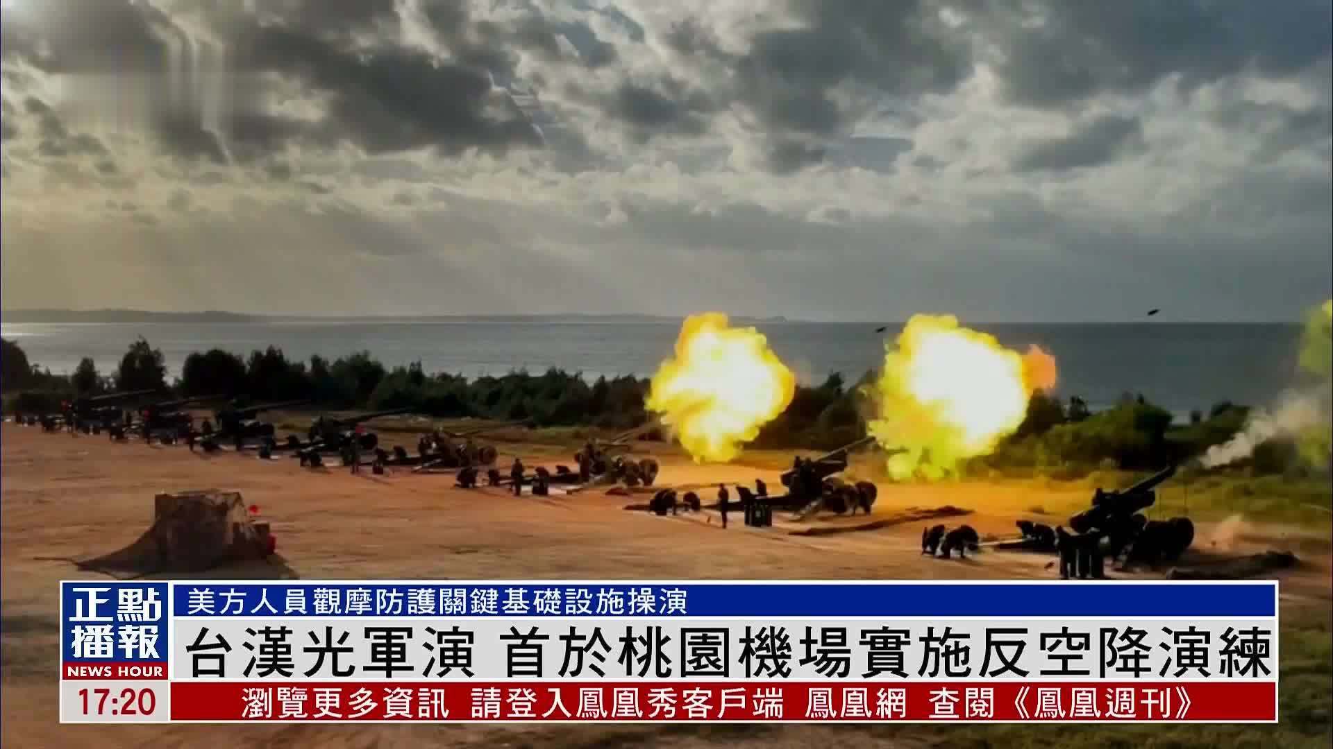 台湾汉光军演 首于桃园机场实施反空降演练_凤凰网视频_凤凰网