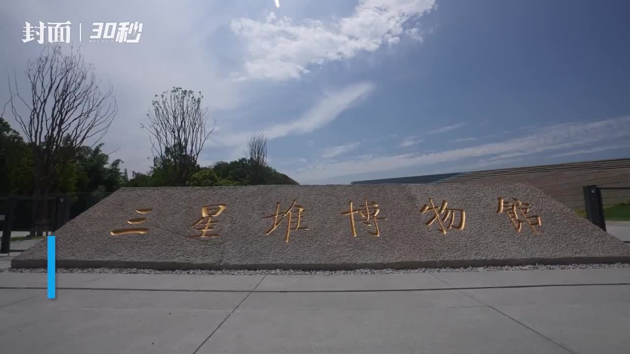 30秒｜一起来看三星堆博物馆新馆建筑