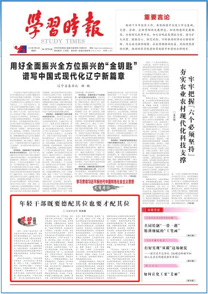 学习时报头版刊文：年轻干部既要德配其位也要才配其位