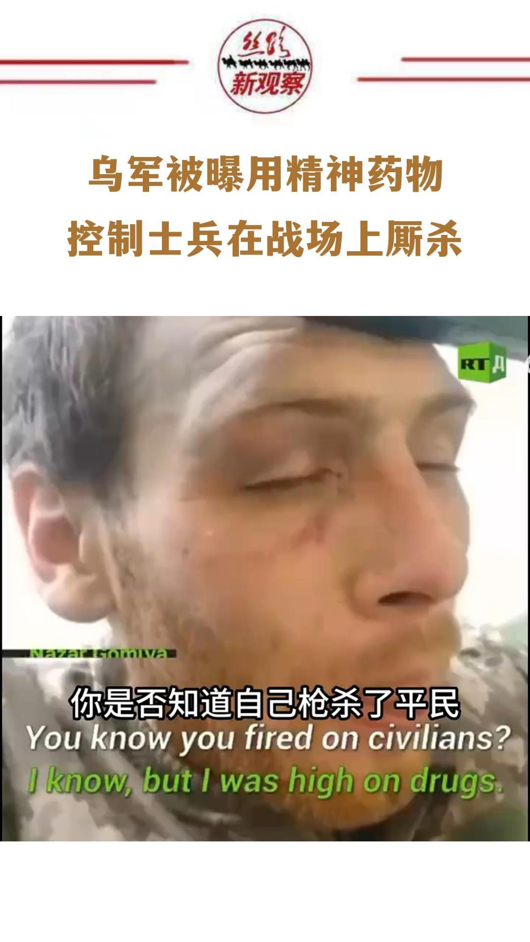 乌军被曝使用精神药物控制士兵战场上厮杀  #俄乌冲突